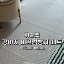 [제품] 휘슬펫 강아지 미끄럼방지매트 추천