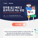 [BNF정보 3/12(화) 15시 온라인 웨비나] ＂프로젝트 컴뮤니케이션＂ 웨비나 참석 등록 부탁 건 이미지