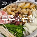 [먹방후기]부추소곱창 청량리소곱창 모듬소곱창 먹방후기