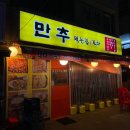 만추 먹는집 이미지