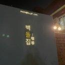 블루웨이경대점 | [벽돌집] 대봉동 카페, 김광석길 카페, 경대병원역 카페 (내 돈 내산)