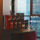 지에스25연산이화점 | 소피텔 서울 라티튜드32 싱글몰트 위스키 로크로몬드 페어링 디너