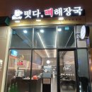 떳다뼈해장국