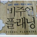 비주얼플래닝 이미지