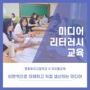 미디어 리터러시 | 미디어리터러시교육/영파여자고등학교/차오름교육