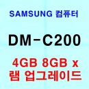 X-SPEED PC클럽(NO.41) | 삼성 컴퓨터 DM-C200 DM-C210 C400 4GB 8GB 램 업그레이드 x