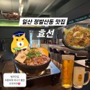 [일산 정발산동 맛집 - 먹교수 맛집탐방] 부슬부슬 비가 올땐 보글보글 나베를! 밤리단길맛집 &lt;효선&gt;