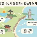 2025 해돋이 행사 | 양양 낙산사 일출, 의상대에서 동해 해돋이 즐기는 코스 (2025)