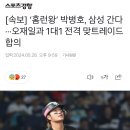 [KBO] KT 박병호 - 삼성 오재일 트레이드 이미지