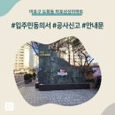 도화동주민센터 | 마포구 도화동 마포삼성아파트 인테리어 공사 입주민 동의서 신고후기