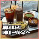 파리하우스 | 영등포카페 유럽분위기 루데파리베이크하우스 타르트, 소금빵 종류 후기