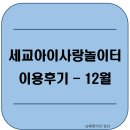 세교죽미마을8단지 경로당 | [38개월 / 8개월] 세교아이사랑놀이터 이용후기 - 12월