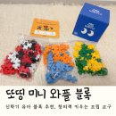 (유아)창의블럭 | 신학기 유아 블록 추천 또띵 미니 와플블럭 150pc | 창의력 키우는 어린이 조립 교구