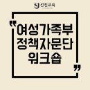 (주)선진에너지 | [정책] 2030여성가족부 자문단 전원연임, 소통·역량 강화 워크숍 후기