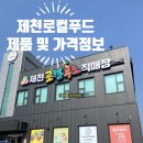 제천로컬푸드협동조합 | 제천 로컬푸드 제품 및 가격 정보 제천여행 기념선물 사는곳으로 추천!