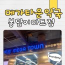 화성대형약국 추천, 메가타운약국 봉담이마트 영업시간 및 주차 꿀팁 정리