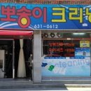 뽀송이세탁소 이미지