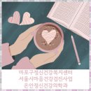 마포구정신건강복지센터 마음건강검진 및 상담지원 프로그램(ft. 온안정신건강의학과)