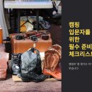 내 손안의 하모니카 : 실전 (입문자용) | 캠핑 입문 마스터 시리즈 ② 캠핑 입문자를 위한 필수 준비물 체크리스트