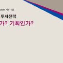 [물가채권 투자전략] 위기인가? 기회인가? - 삼성증권 이미지