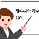 계수씨와 제수씨 차이 이미지