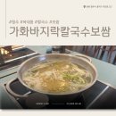청주세무서 | 청주 복대동 맛집 : '가화바지락칼국수보쌈' 정갈한 점심한상 내돈내산 방문 후기!