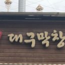 반촌대구막창갈매기살