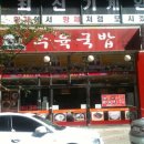 쌍둥이수육국밥 이미지