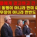 윤석열에게 경고하고 간 캠벨. 한미일 동맹이 아니라 한미&amp;미일. 남한 핵무장이 아니라 한반도 비핵화 이미지