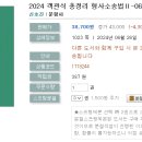 2024 객관식 총정리 형사소송법Ⅱ-06.26 출간예정 이미지