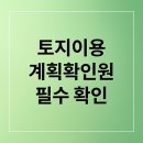 🔑 **극비 정보:** 토지이용계획, **『정부24에서 헤매지 마세요』**! 딱 1분 만에 끝내는 법. 이미지