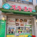 부추국수전문점 이미지