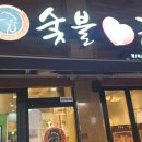 숯불애굽닭 이미지