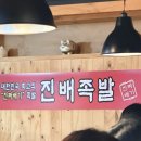 진배족발(교대점)