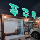 푸주옥오라점 이미지
