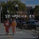 일본 여행지 비교 분석 도쿄 vs 오사카 vs 교토! 내 취향에 맞는곳은 어딜까?