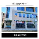 충주 호암지구 하나로마트 다녀온 후기