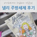 넬리 주방 식기세척기 세제 2주사용 후기~ 완전깨끗 추천해요! 아이허브에서 저렴하게 구입!