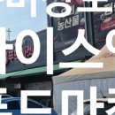 나이스푸드마켓도량점