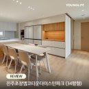 알토하임 | 진주초장엠코타운더이스턴파크 인테리어 후기 I 4,000만원 예산 + 예비맘의 육아 맞춤형 집