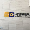 북인천세무서 이미지
