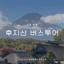 지성공원 (옥외1) | 도쿄 후지산 버스투어 당일치기 여행 후기 : 뷰, 가는법, 예매, 예약, 최저가, 당일 투어, 점심, 도쿄역