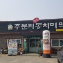 주문리동치미막국수 이미지