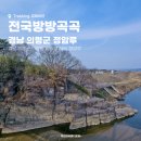 [전국 방방곡곡] 의령 편 : 정암루
