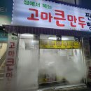 고마큰만두 이미지