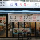 효제주물럭