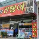 장터진땡이 이미지