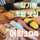 김포한강2로 104번길 | 김포 장기동 초밥 추천, 가성비 좋고 푸짐했던 어왕104