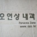 오연상내과의원 이미지