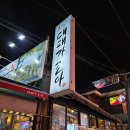 대패가조아 | 부산 동래 밥집 대패삼겹살 쭈꾸미 맛집 대패가조아 내돈내산